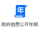 政府信息公開年報